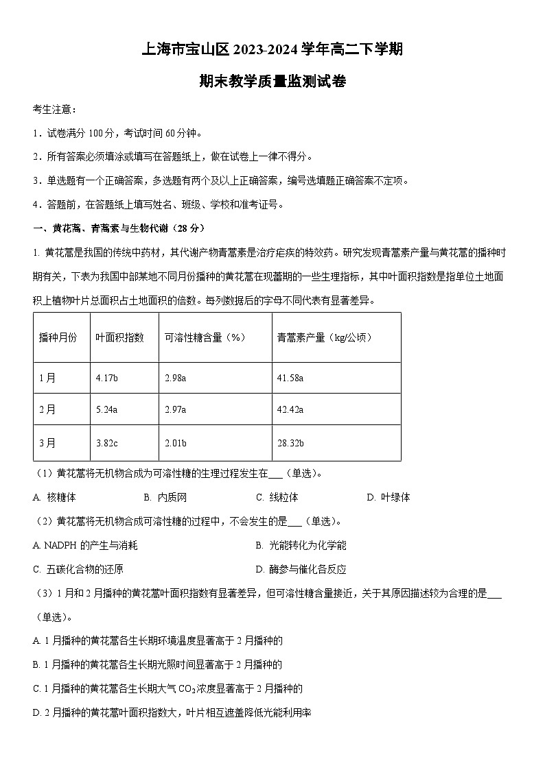[生物]上海市宝山区2023-2024学年高二下学期期末教学质量监测试卷（解析版）01