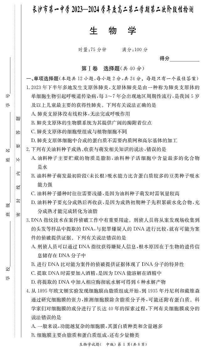 生物-湖南省长沙市第一中学2023-2024学年高二下学期第二次阶段性考试01