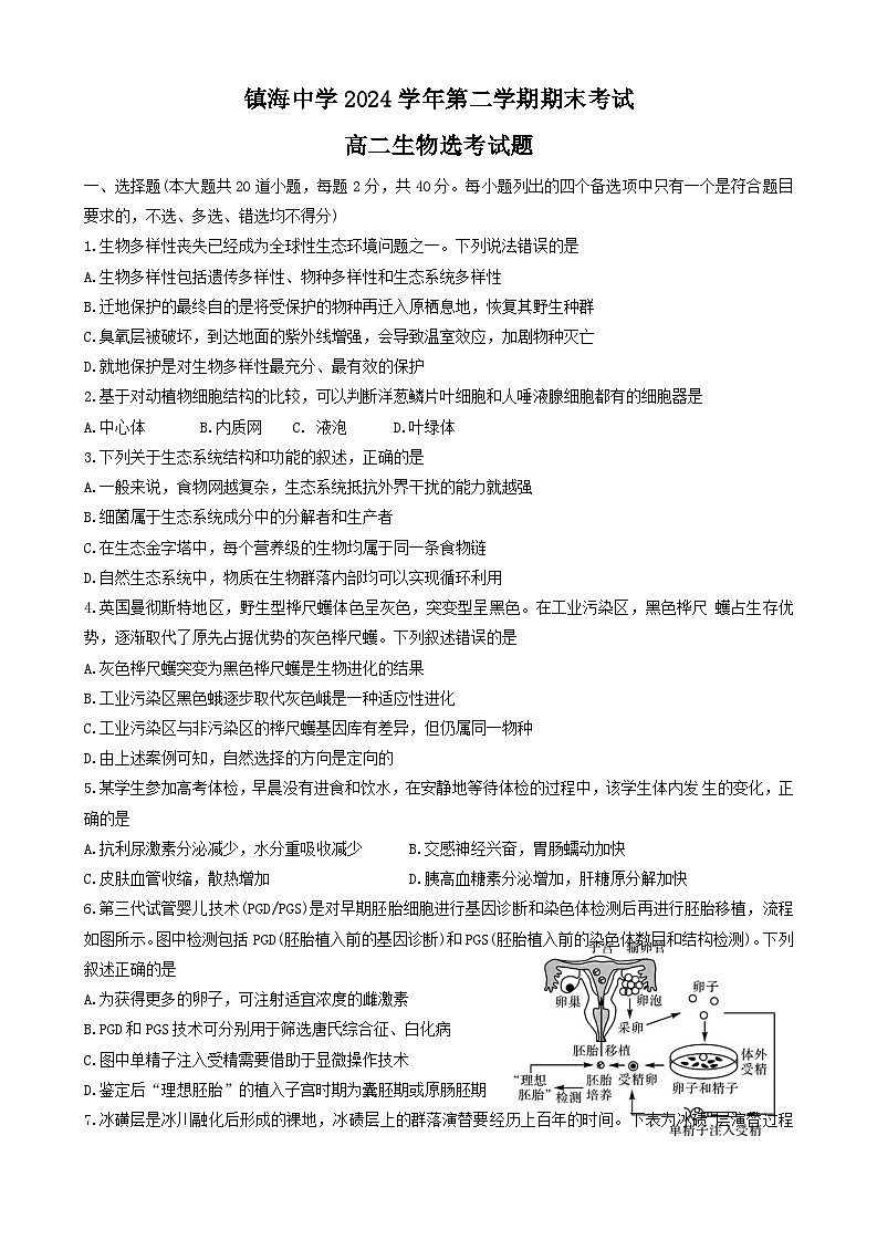 浙江省宁波市镇海区镇海中学2023-2024学年高二下学期期末考试生物学试卷（含答案）01