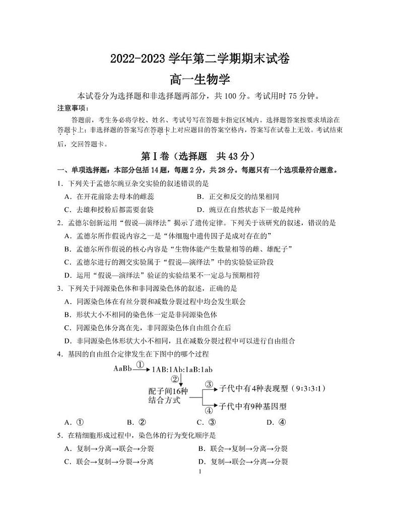 【高一】江苏省丨南京市江宁区2022-2023学年高一下学期期末考试++生物第1页