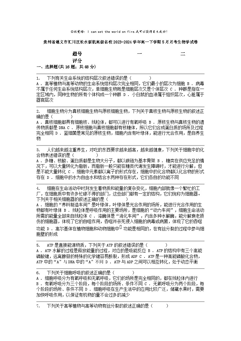 [生物]贵州省遵义市汇川区长水新航高级名校2023-2024学年高一下学期5月月考学试卷第1页