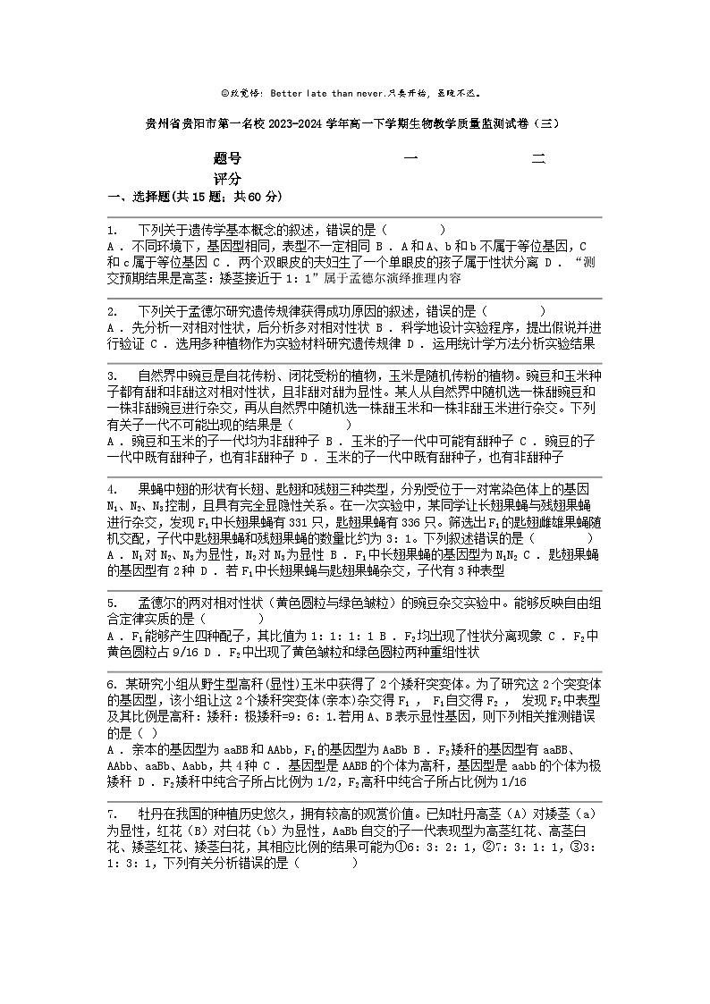 [生物]贵州省贵阳市第一名校2023-2024学年高一下学期教学质量监测月考试卷(三)第1页