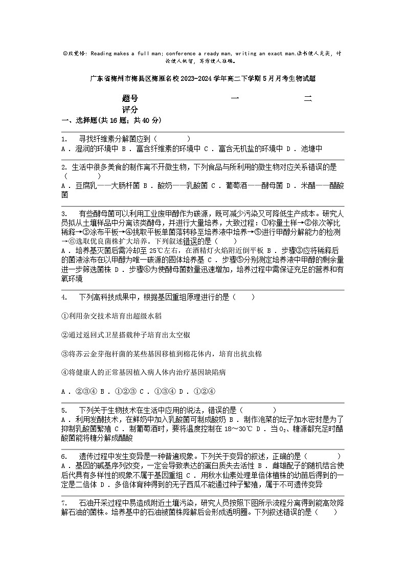 [生物]广东省梅州市梅县区梅雁名校2023-2024学年高二下学期5月月考试题第1页