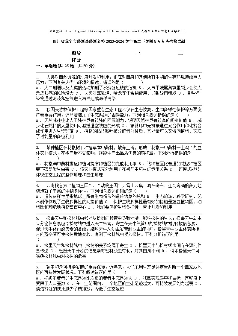 [生物]四川省遂宁市蓬溪县蓬溪名校2023-2024学年高二下学期5月月考试题01