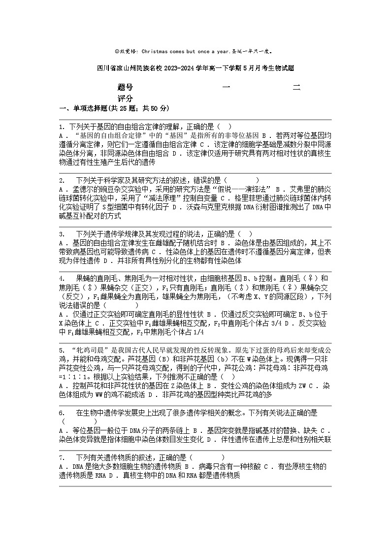 [生物]四川省凉山州民族名校2023-2024学年高一下学期5月月考试题第1页