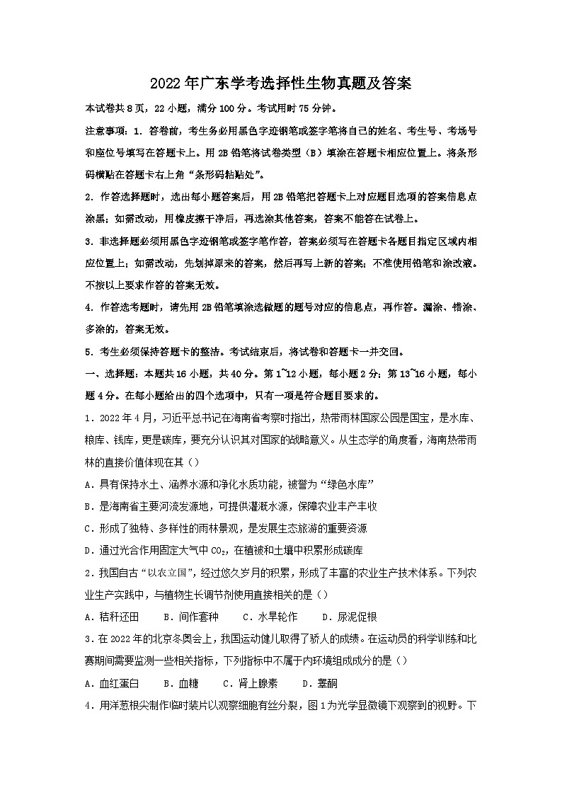 2022年广东高中学业水平学考选择性生物真题及答案第1页