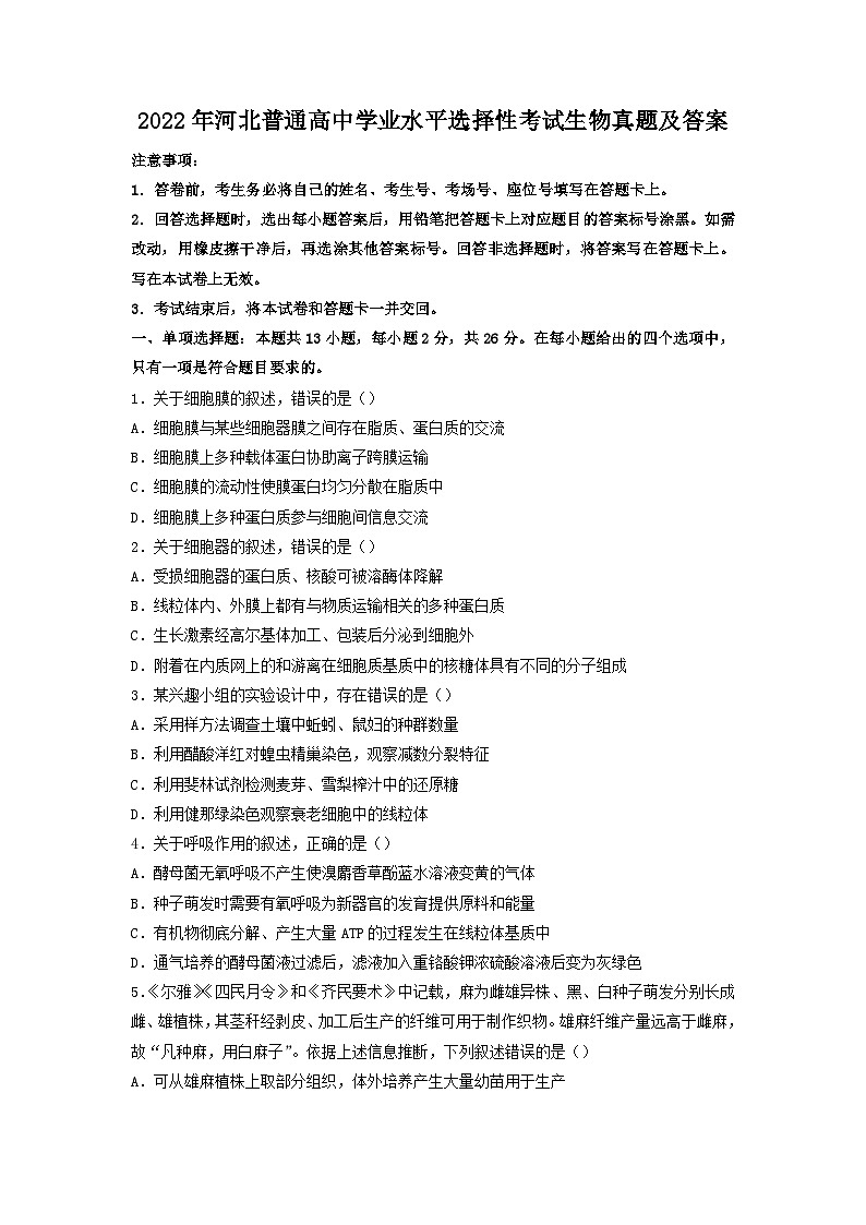 2022年河北普通高中学业水平选择性考试生物真题及答案01