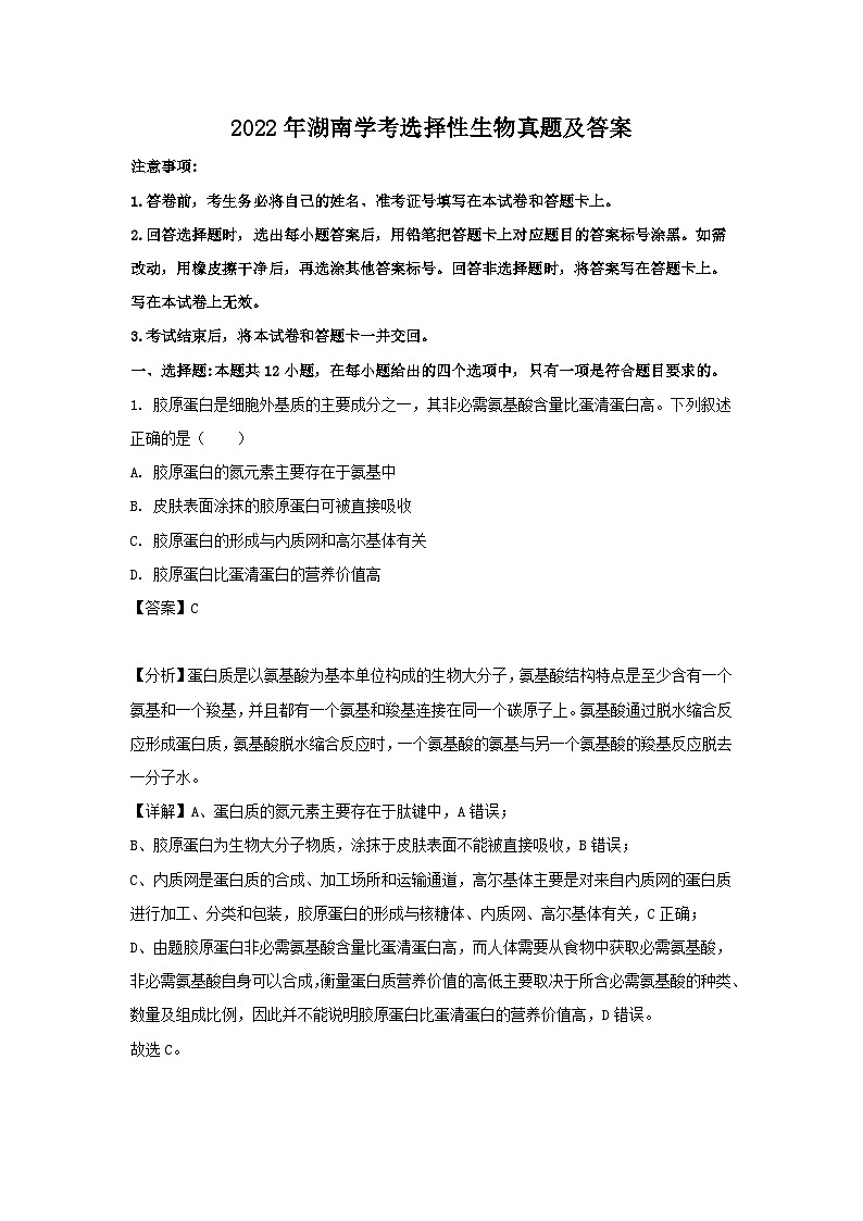 2022年湖南高中学业水平学考选择性生物真题及答案01