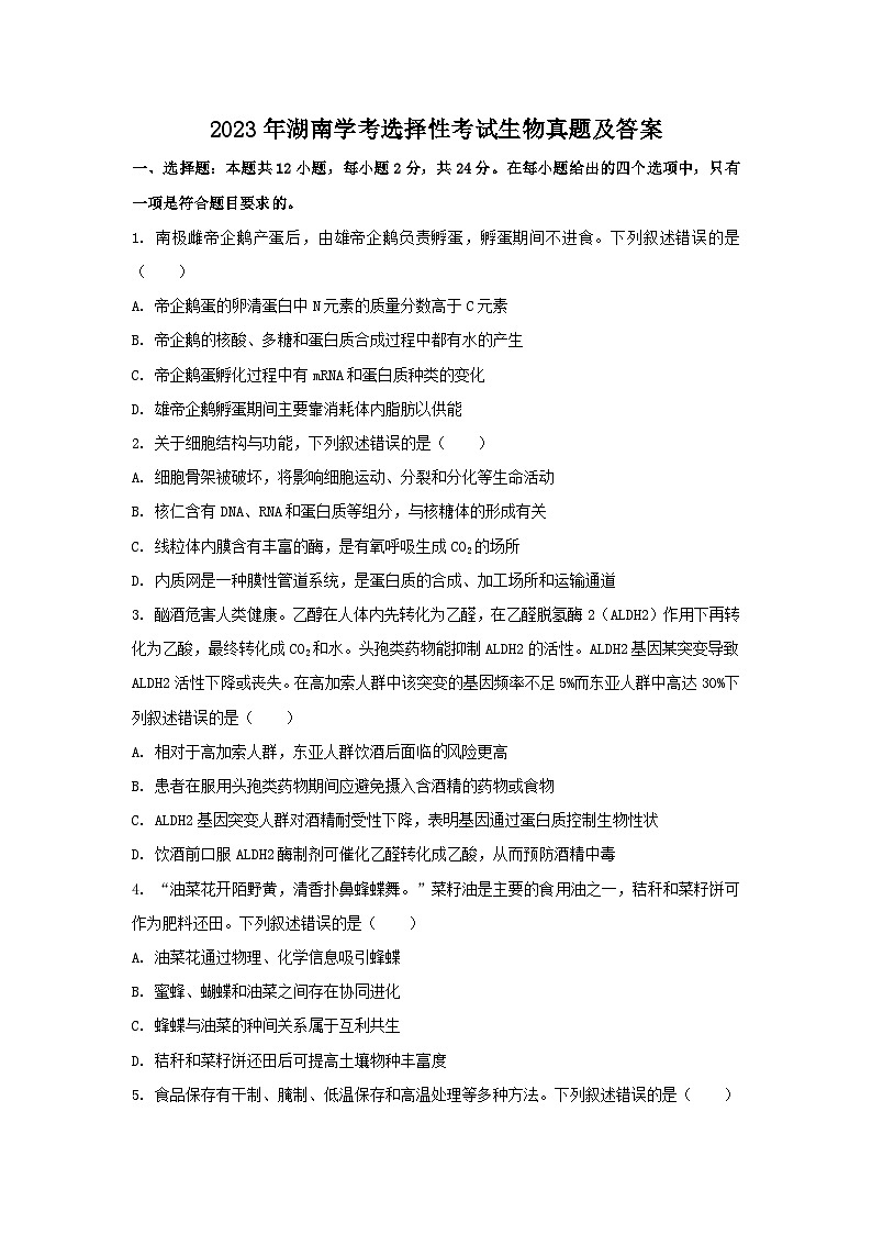 2023年湖南高中学业水平学考选择性考试生物真题及答案第1页