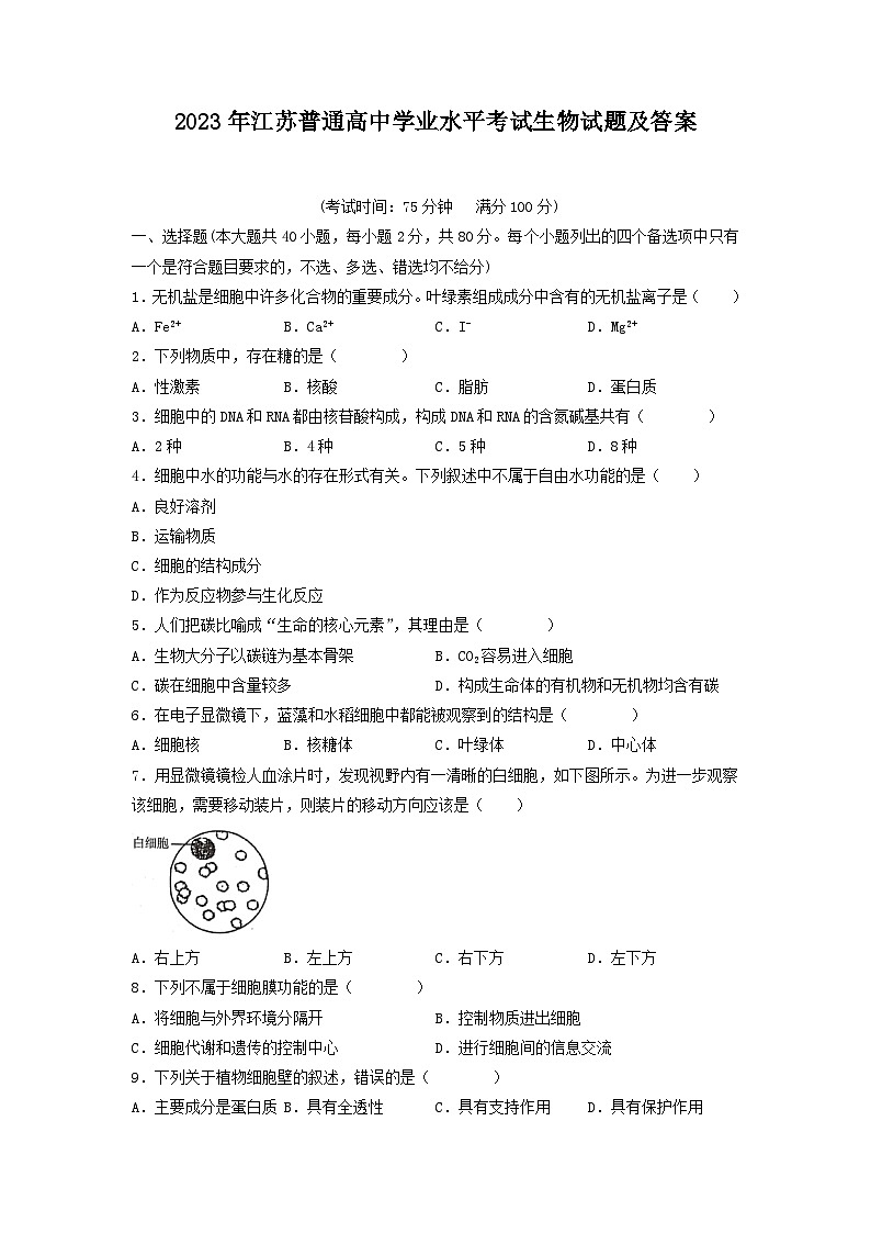 2023年江苏普通高中学业水平考试生物试题及答案第1页