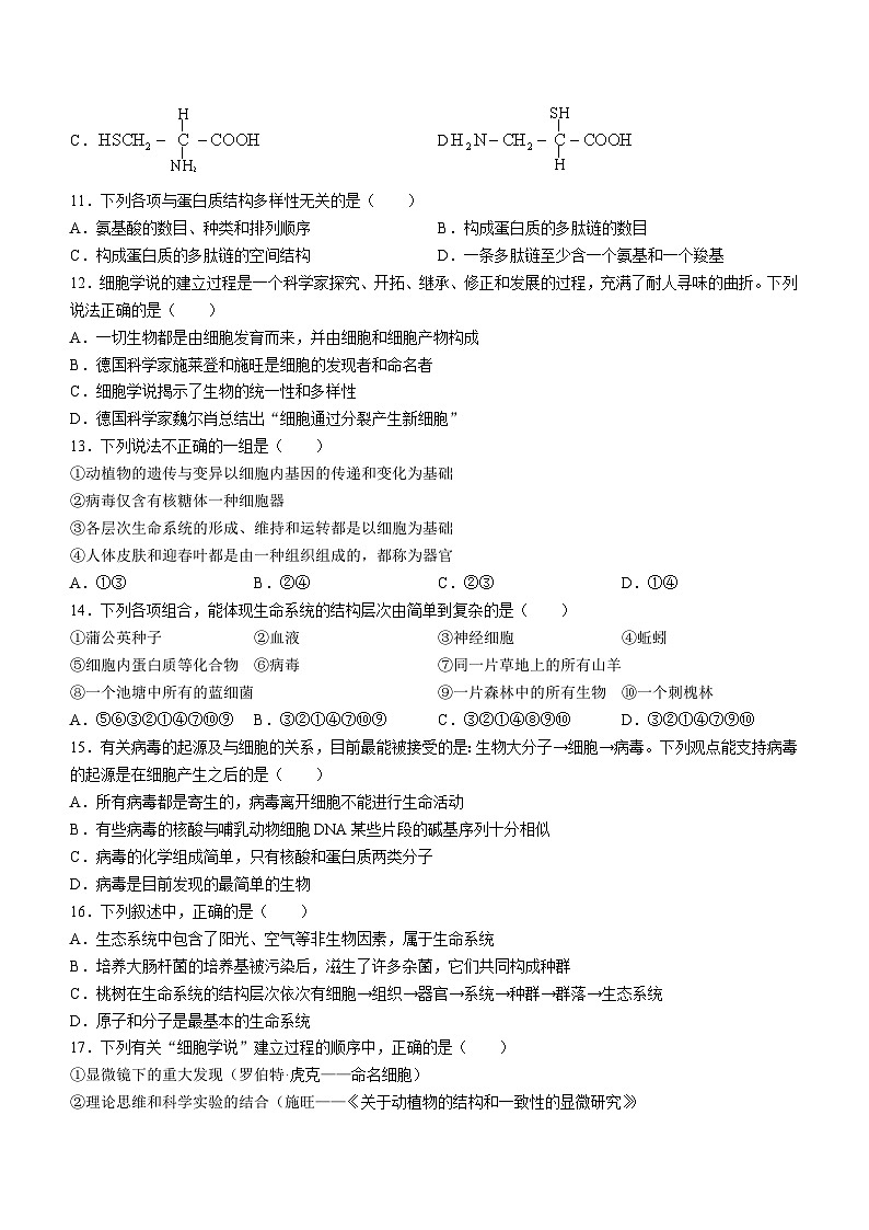 安徽省芜湖市第一中学2021-2022学年高一上学期10月月考生物试题第2页