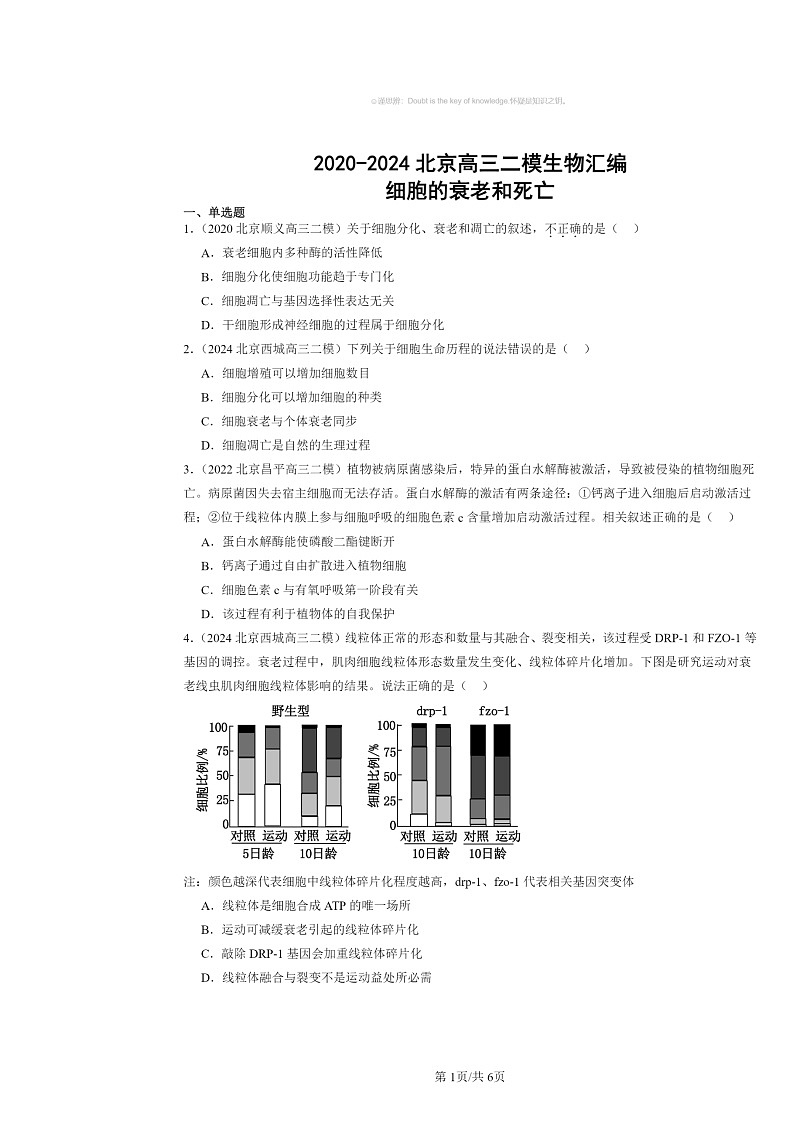 [生物][二模]2020～2024北京高三试题分类汇编：细胞的衰老和死亡01