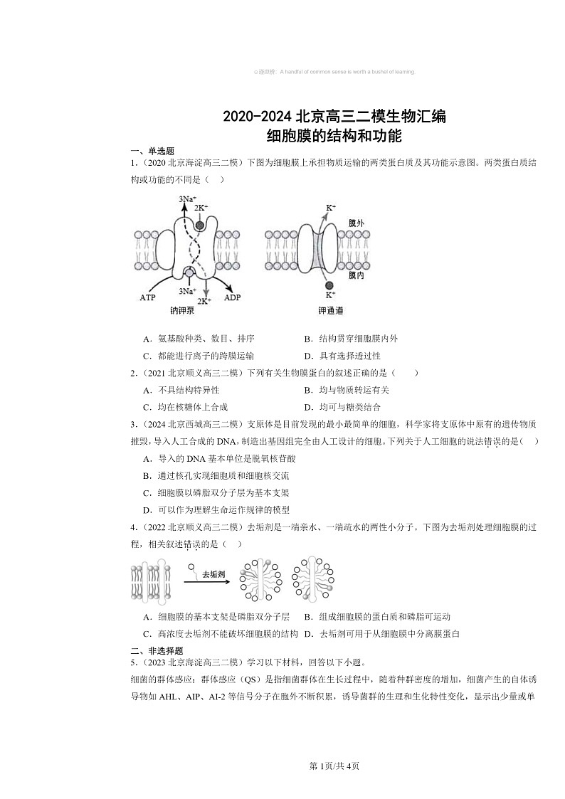 [生物][二模]2020～2024北京高三试题分类汇编：细胞膜的结构和功能01