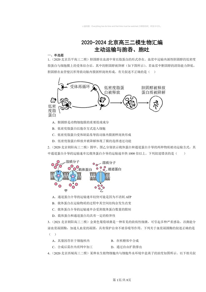 [生物][二模]2020～2024北京高三试题分类汇编：主动运输与胞吞、胞吐01