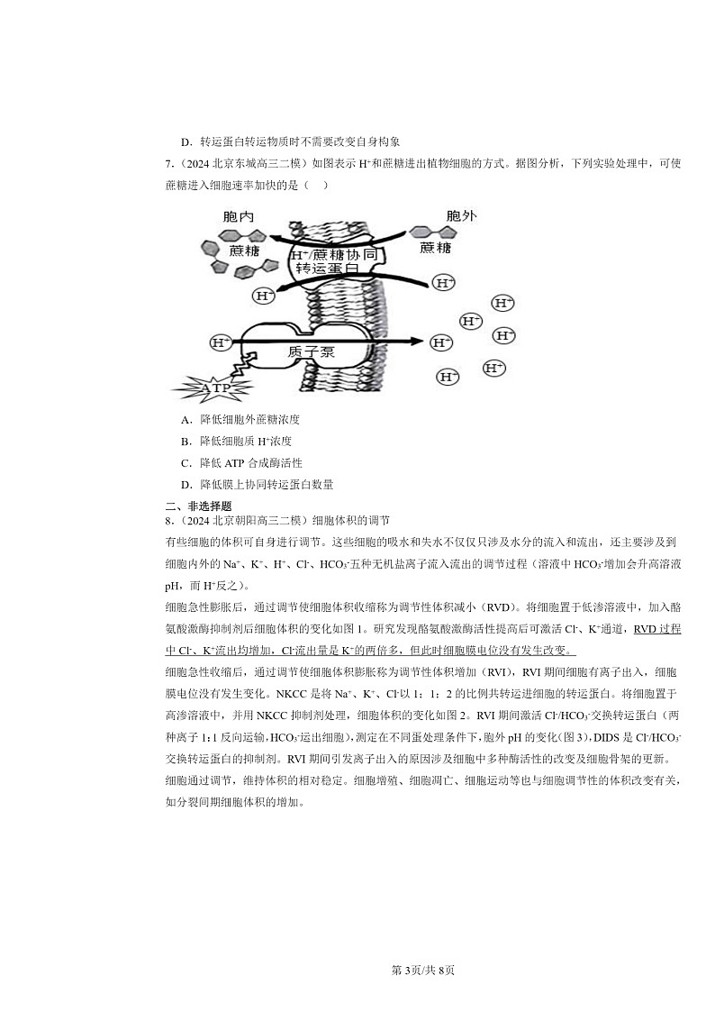 [生物][二模]2020～2024北京高三试题分类汇编：主动运输与胞吞、胞吐03
