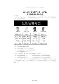 [生物][二模]2020～2024北京高三试题分类汇编：自然选择与适应的形成