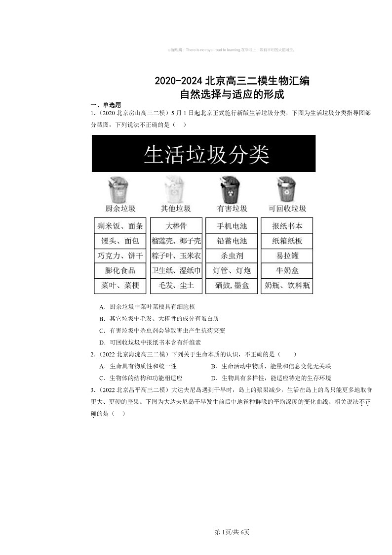 [生物][二模]2020～2024北京高三试题分类汇编：自然选择与适应的形成01