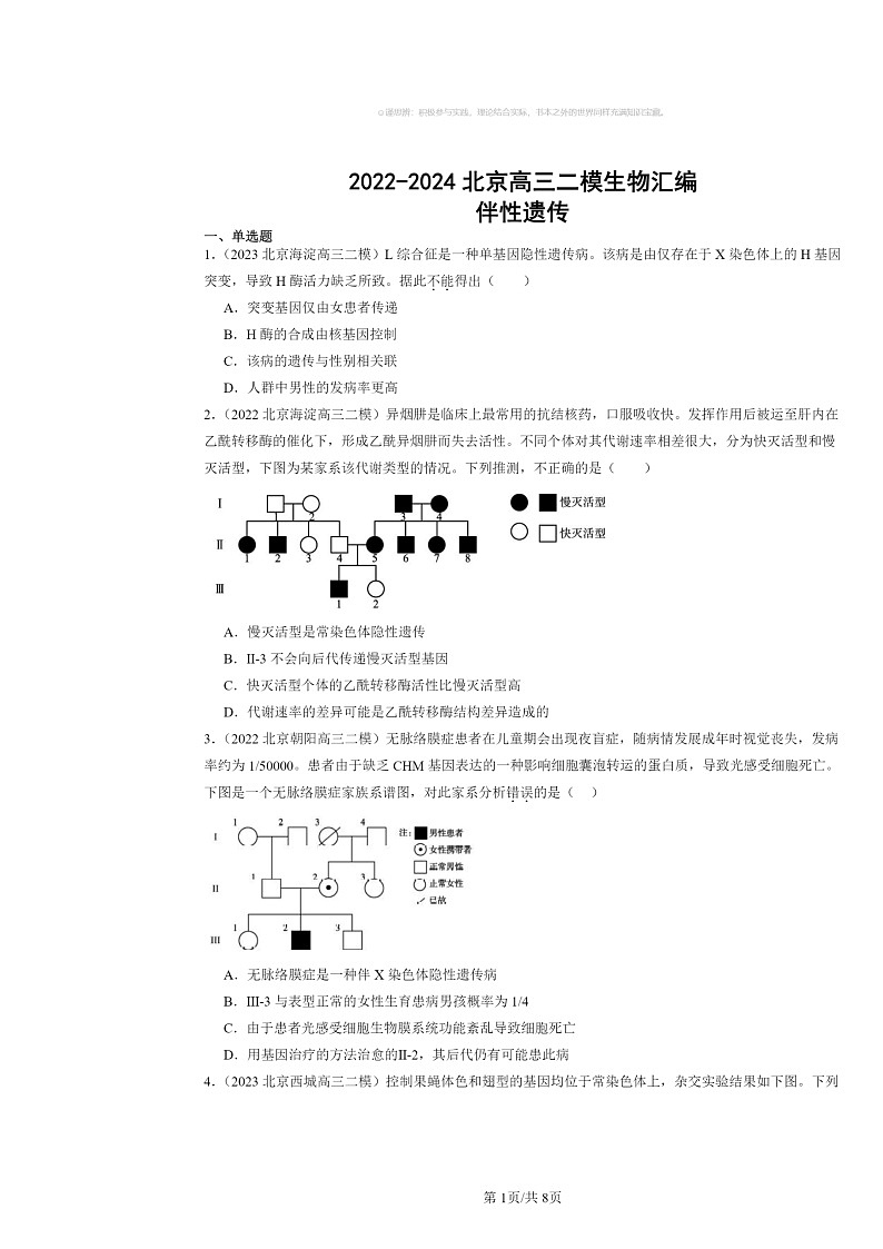 [生物][二模]2022～2024北京高三试题分类汇编：伴性遗传第1页