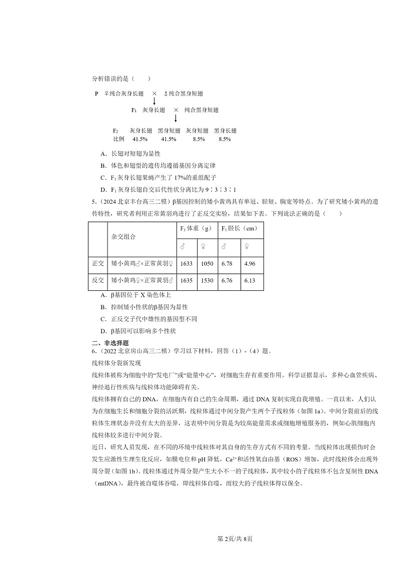 [生物][二模]2022～2024北京高三试题分类汇编：伴性遗传第2页