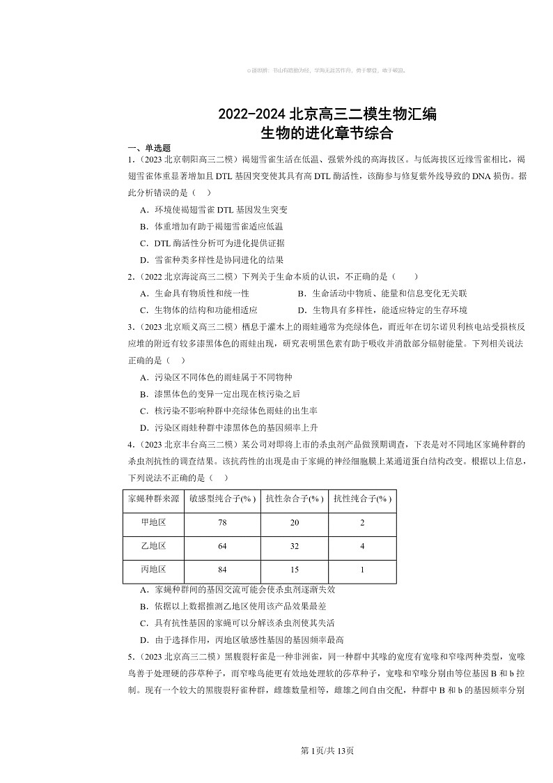 [生物][二模]2022～2024北京高三试题分类汇编：的进化章节综合第1页