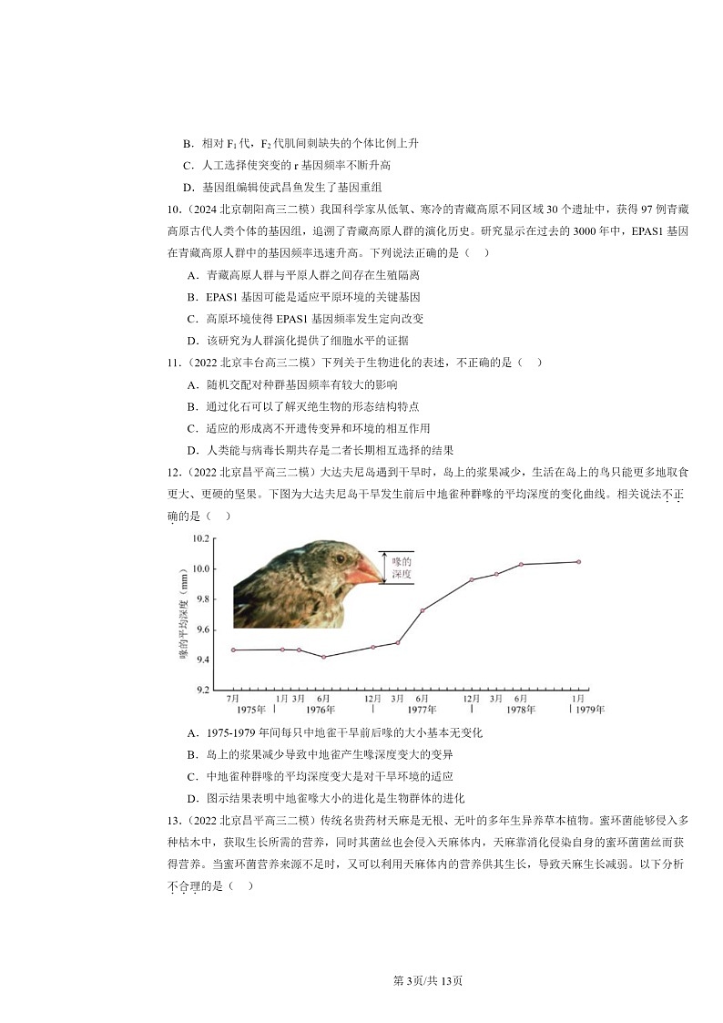 [生物][二模]2022～2024北京高三试题分类汇编：的进化章节综合第3页