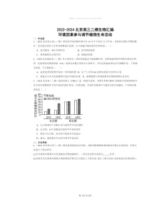 [生物][二模]2022～2024北京高三试题分类汇编：环境因素参与调节植物生命活动