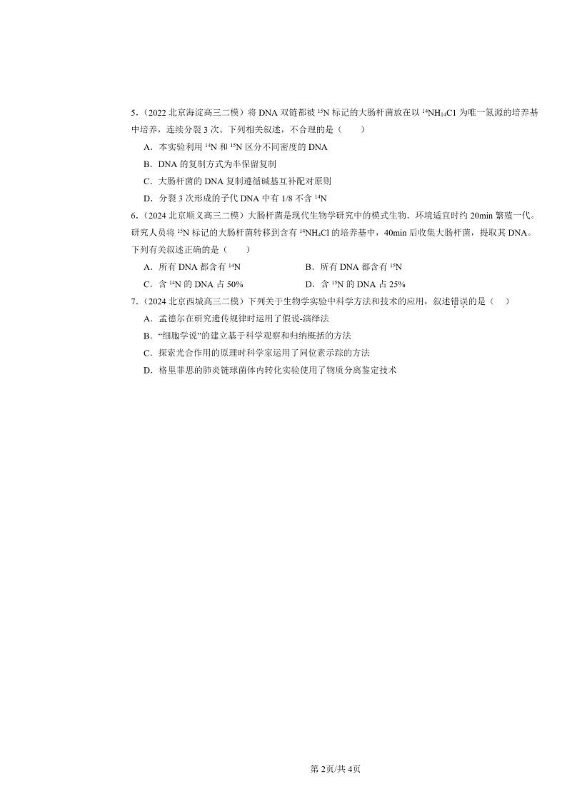 [生物][二模]2022～2024北京高三试题分类汇编：基因的本质章节综合02