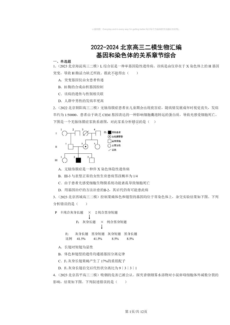 [生物][二模]2022～2024北京高三试题分类汇编：基因和染色体的关系章节综合第1页