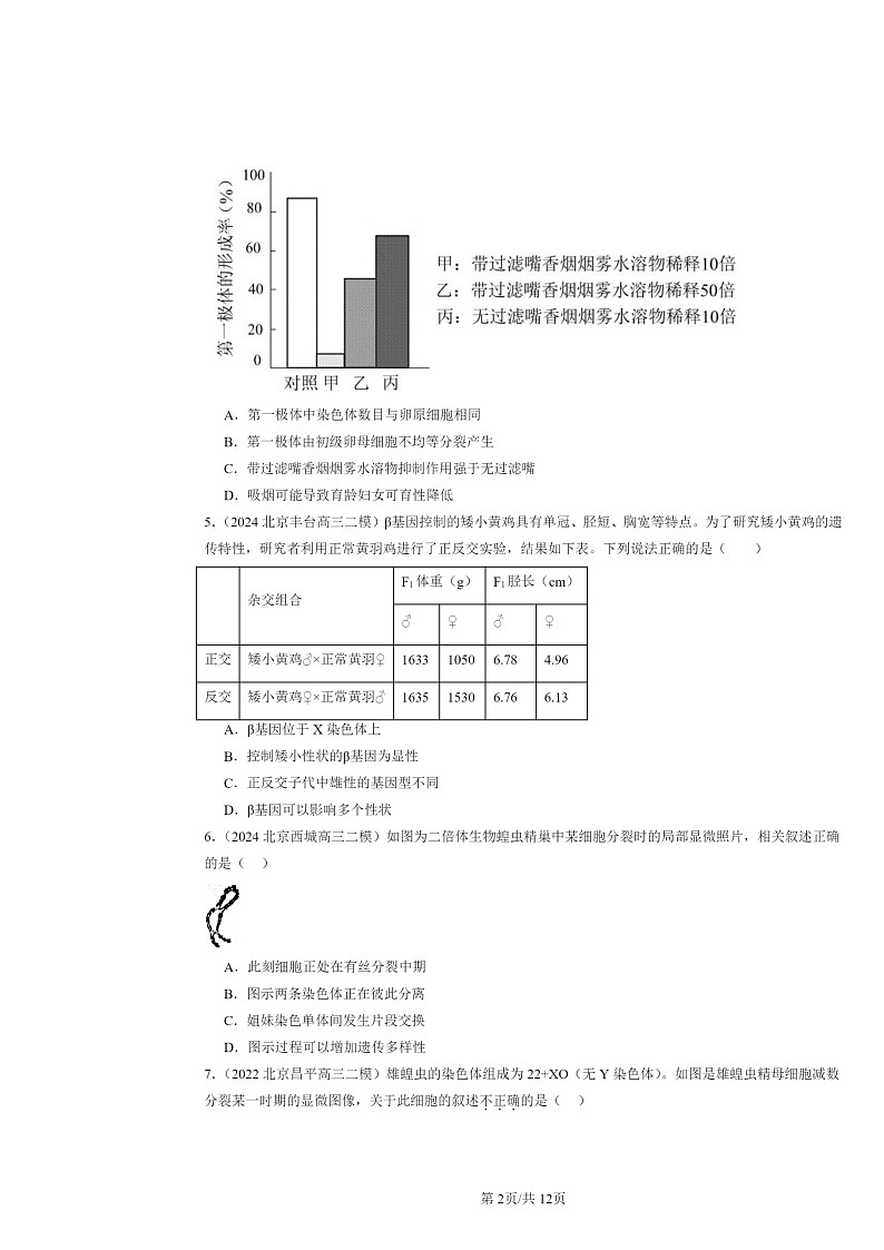 [生物][二模]2022～2024北京高三试题分类汇编：基因和染色体的关系章节综合第2页