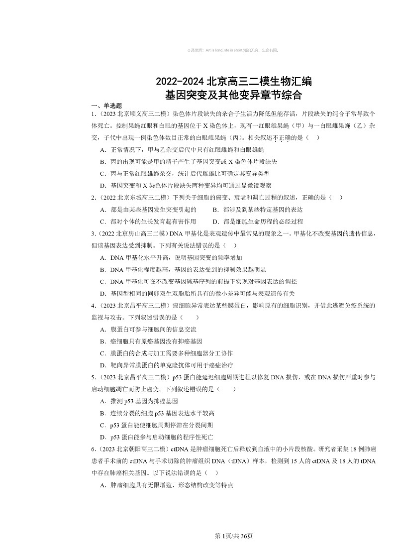 [生物][二模]2022～2024北京高三试题分类汇编：基因突变及其他变异章节综合第1页