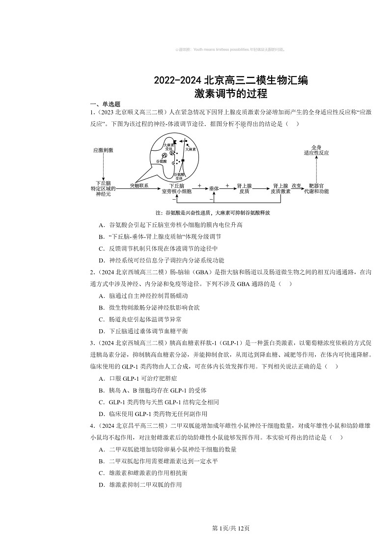 [生物][二模]2022～2024北京高三试题分类汇编：激素调节的过程第1页