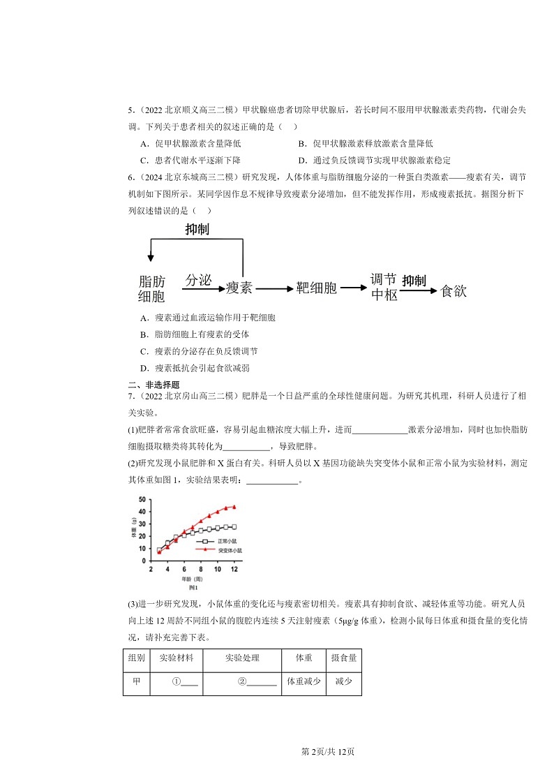 [生物][二模]2022～2024北京高三试题分类汇编：激素调节的过程第2页