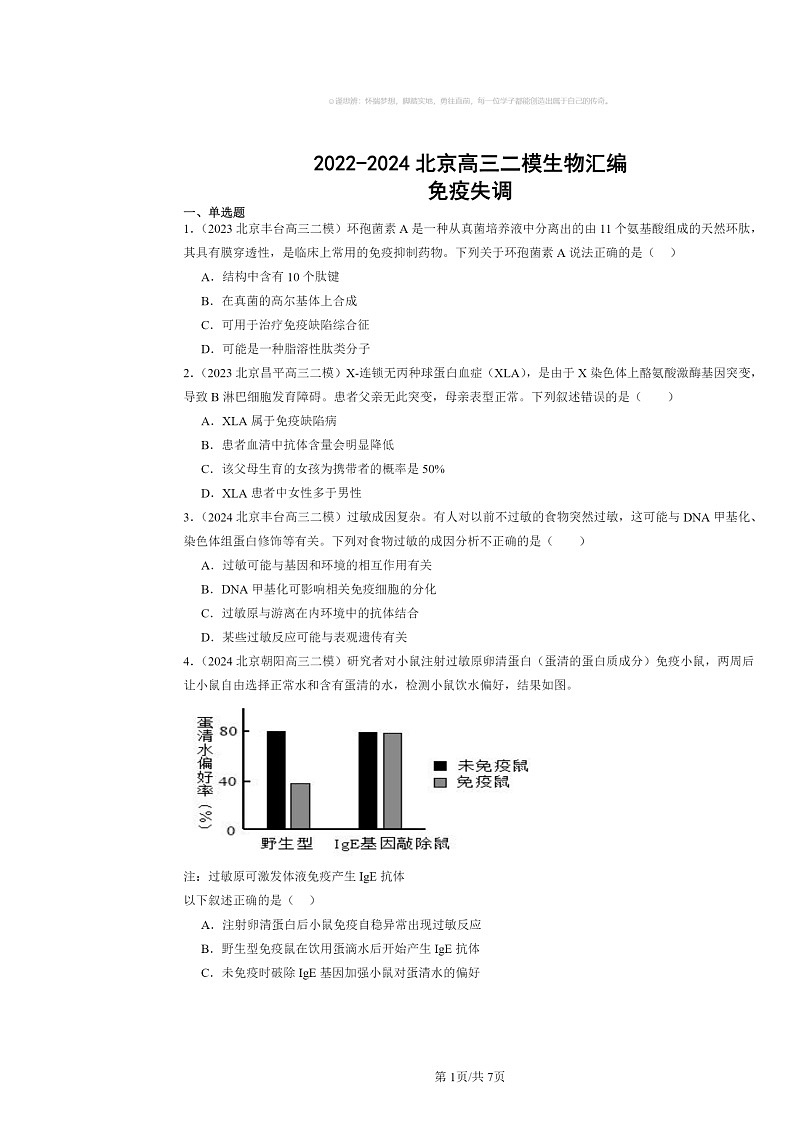 [生物][二模]2022～2024北京高三试题分类汇编：免疫失调第1页