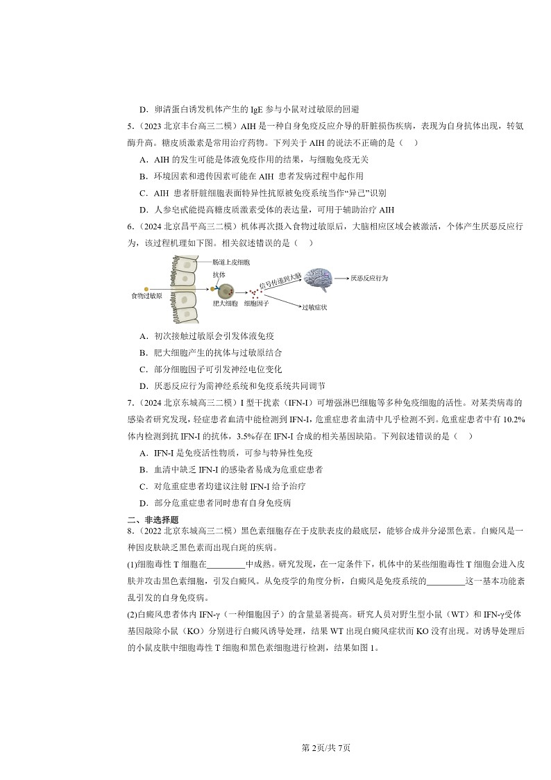 [生物][二模]2022～2024北京高三试题分类汇编：免疫失调第2页