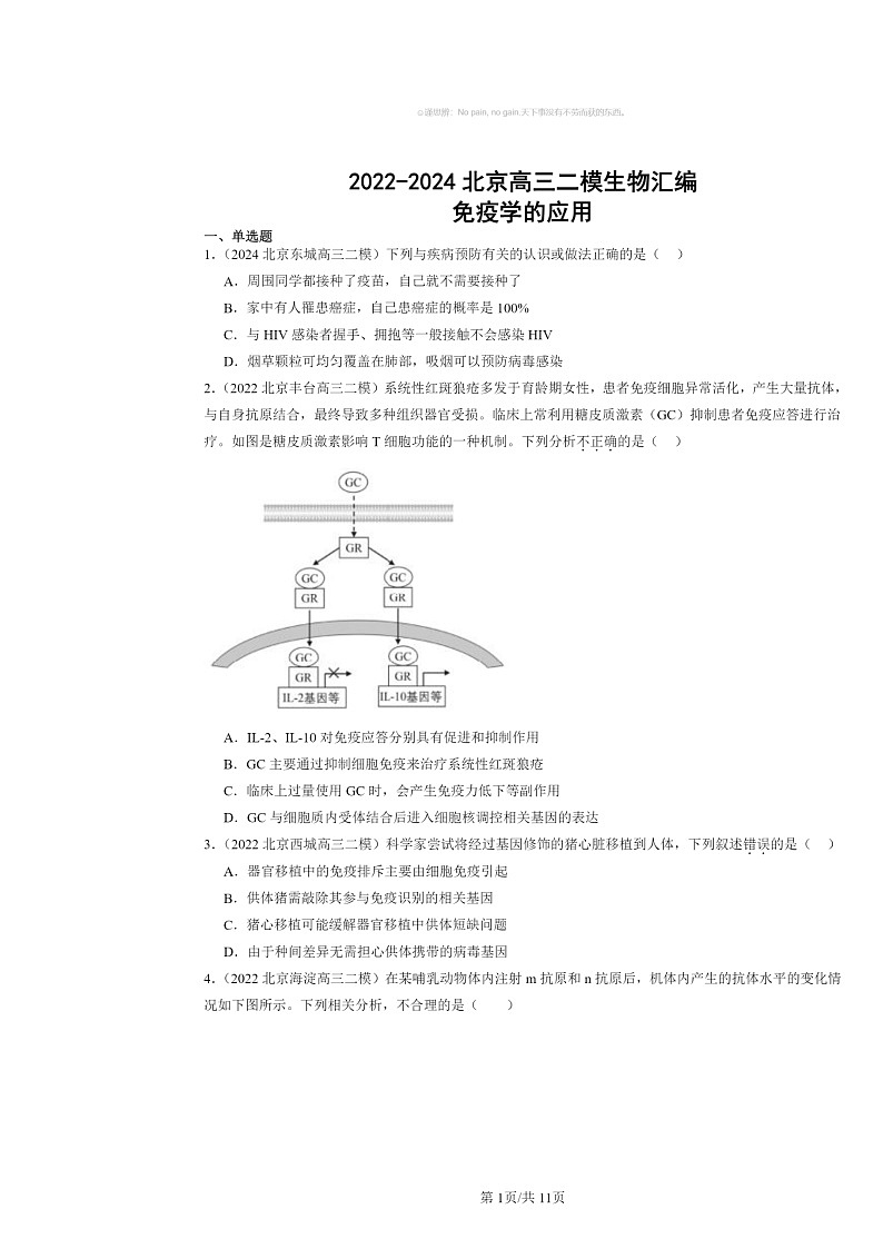 [生物][二模]2022～2024北京高三试题分类汇编：免疫学的应用第1页