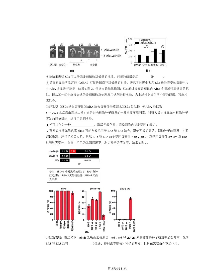 [生物][二模]2022～2024北京高三试题分类汇编：其他植物激素第3页