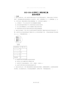 [生物][二模]2022～2024北京高三试题分类汇编：染色体变异