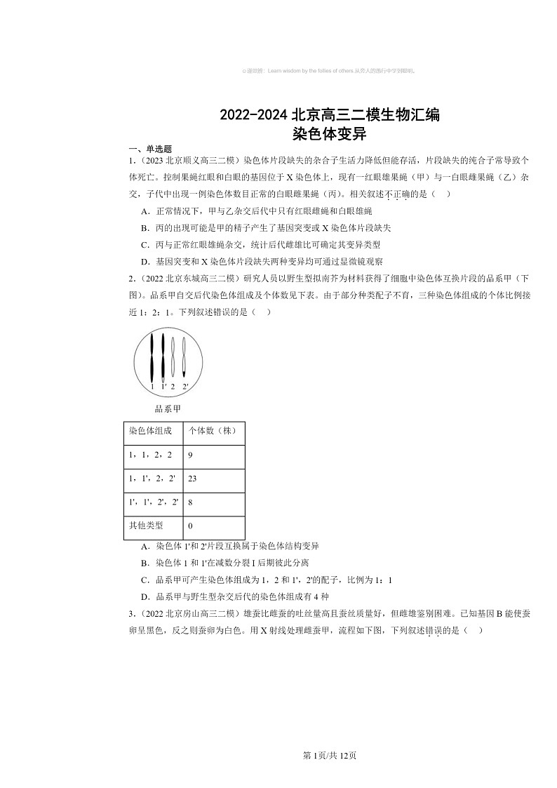 [生物][二模]2022～2024北京高三试题分类汇编：染色体变异第1页