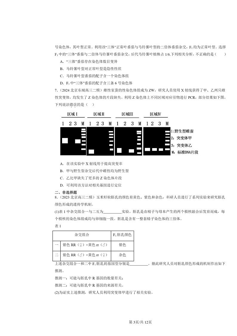 [生物][二模]2022～2024北京高三试题分类汇编：染色体变异第3页