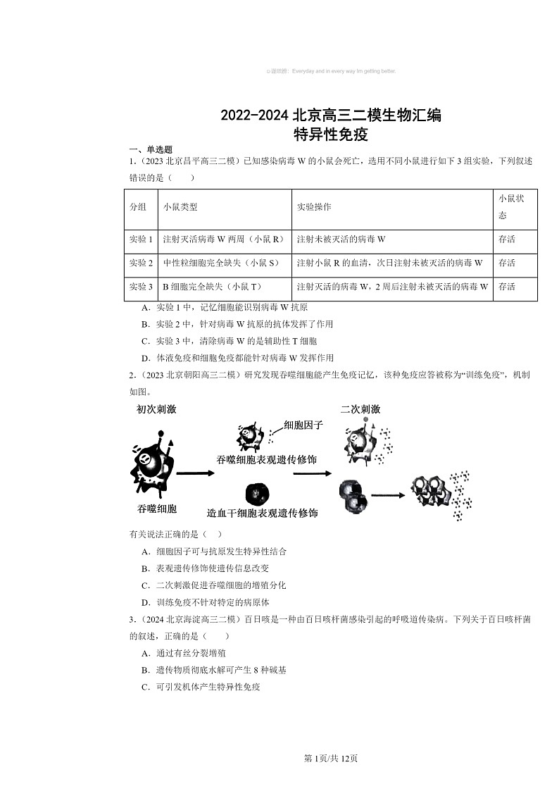 [生物][二模]2022～2024北京高三试题分类汇编：特异性免疫第1页