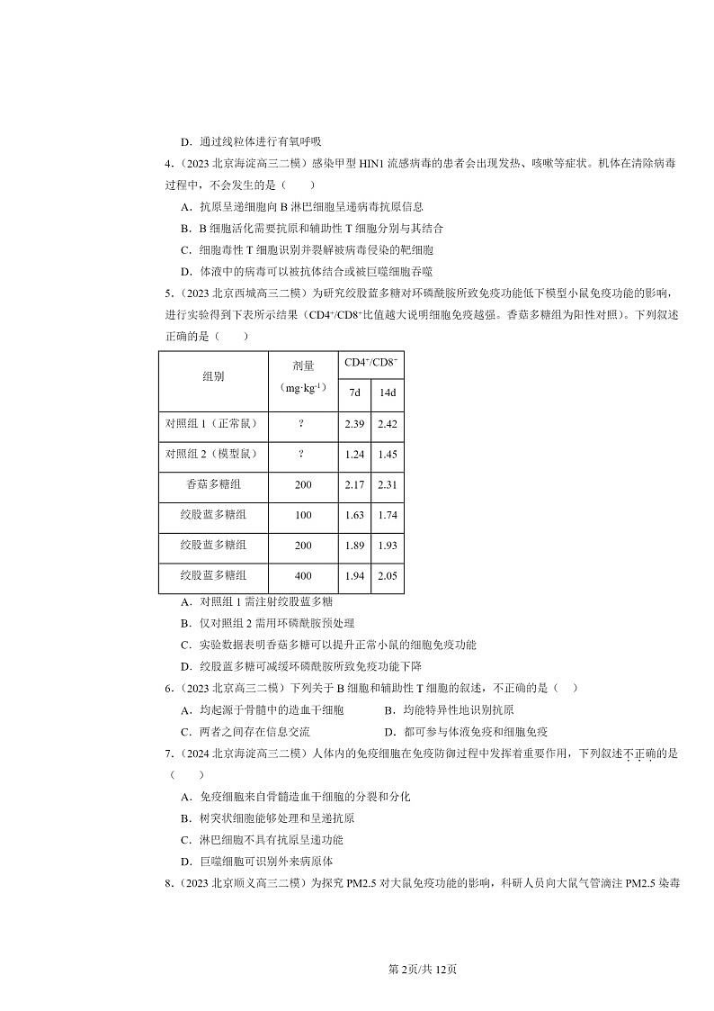 [生物][二模]2022～2024北京高三试题分类汇编：特异性免疫第2页