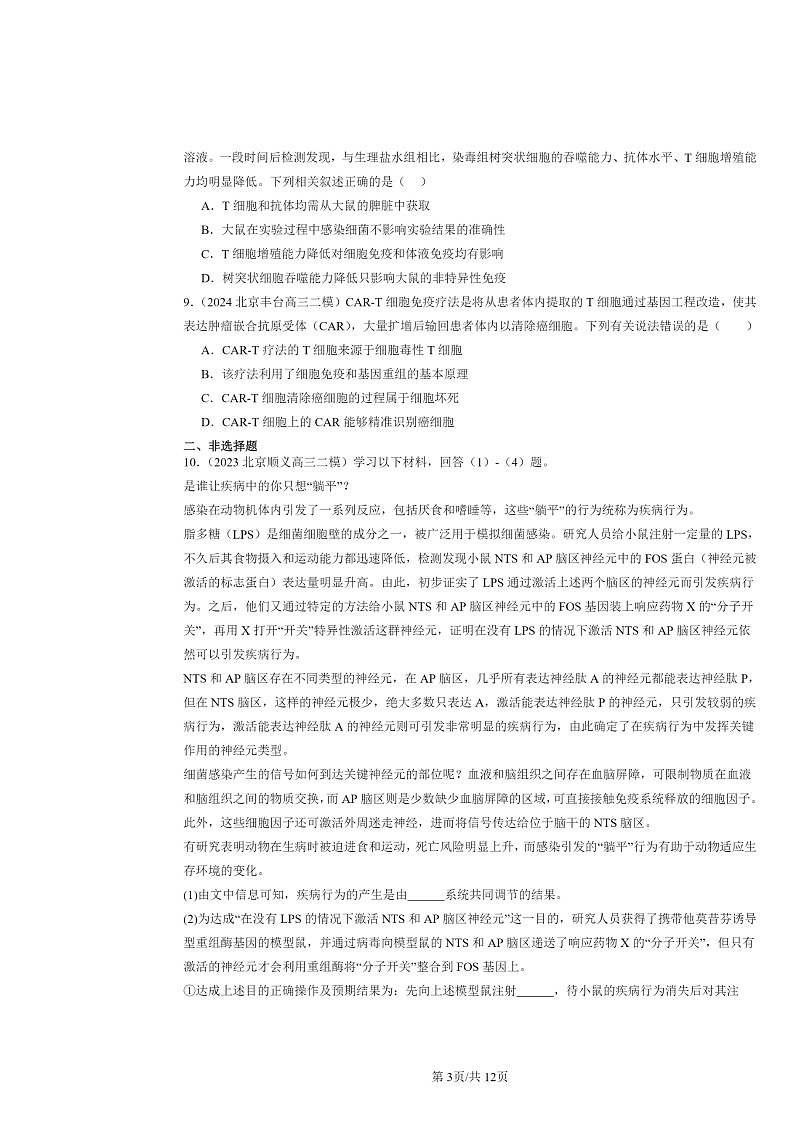 [生物][二模]2022～2024北京高三试题分类汇编：特异性免疫第3页