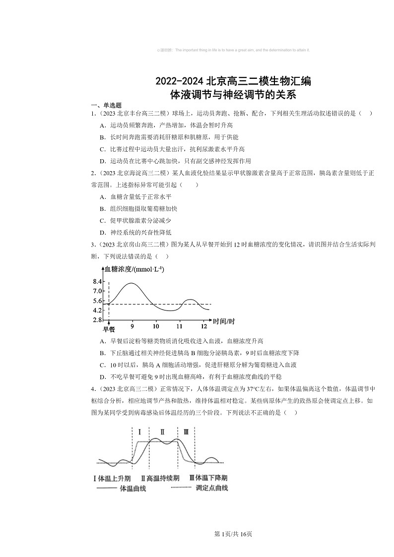 [生物][二模]2022～2024北京高三试题分类汇编：体液调节与神经调节的关系第1页