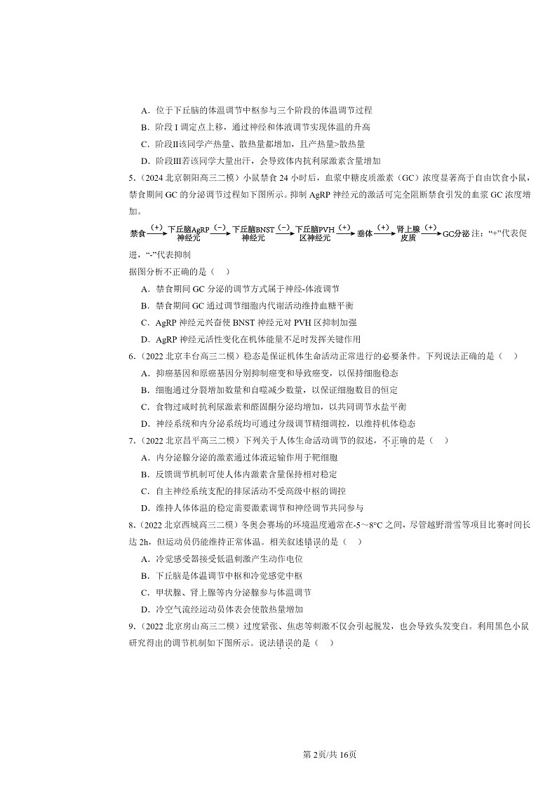 [生物][二模]2022～2024北京高三试题分类汇编：体液调节与神经调节的关系第2页