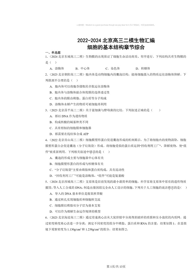 [生物][二模]2022～2024北京高三试题分类汇编：细胞的基本结构章节综合第1页