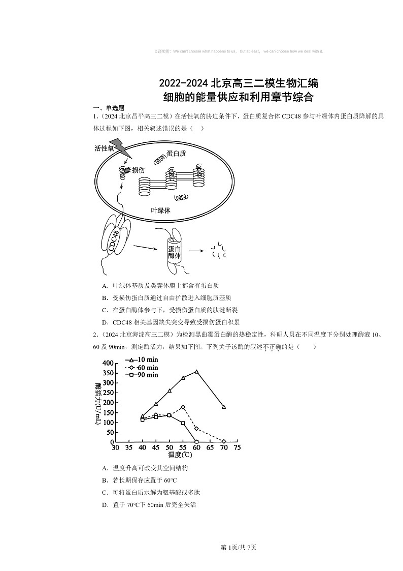 [生物][二模]2022～2024北京高三试题分类汇编：细胞的能量供应和利用章节综合第1页