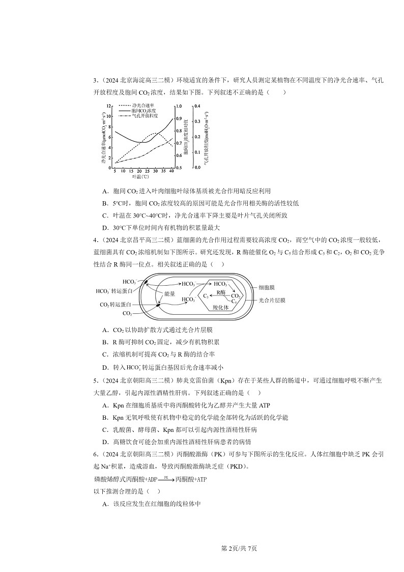 [生物][二模]2022～2024北京高三试题分类汇编：细胞的能量供应和利用章节综合第2页