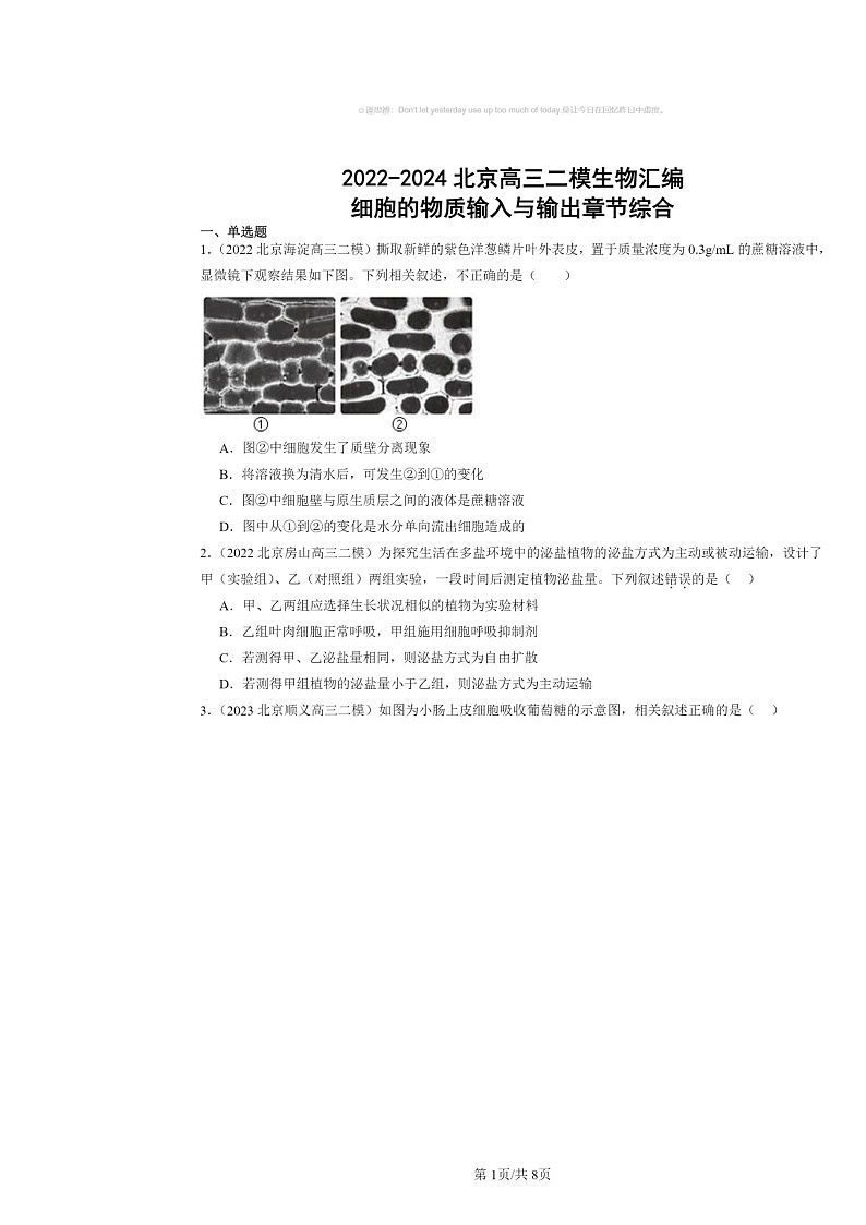 [生物][二模]2022～2024北京高三试题分类汇编：细胞的物质输入与输出章节综合第1页