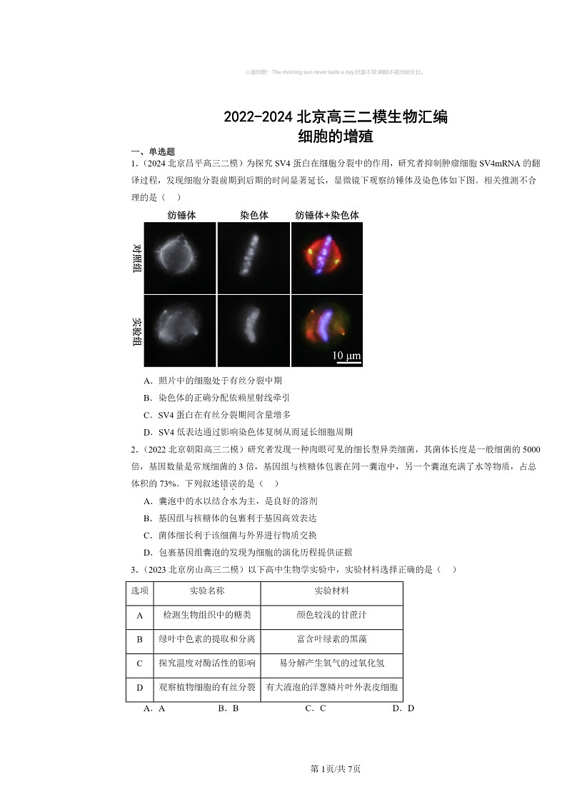 [生物][二模]2022～2024北京高三试题分类汇编：细胞的增殖第1页