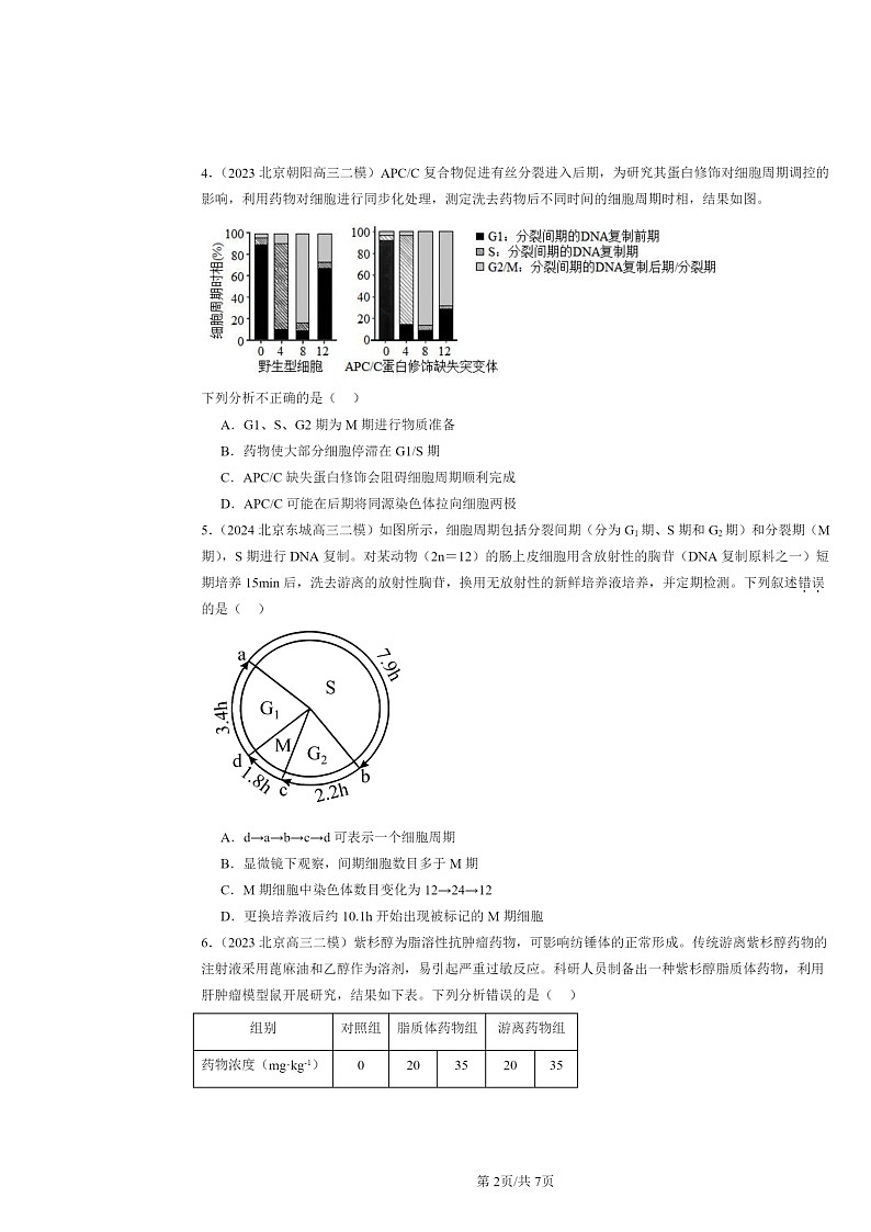 [生物][二模]2022～2024北京高三试题分类汇编：细胞的增殖第2页